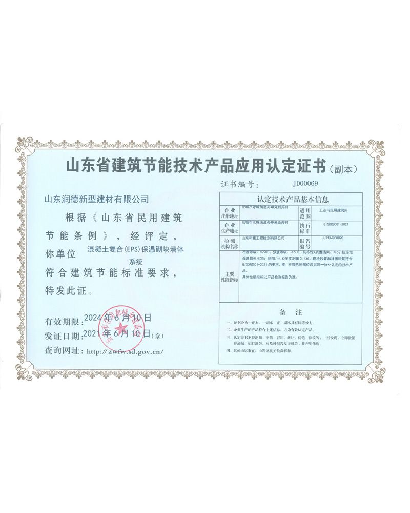 山東省建筑節能技術產品應用認定證書